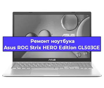 Ремонт ноутбуков Asus ROG Strix HERO Edition GL503GE в Челябинске